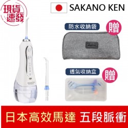 【日本 SAKANO KEN】攜帶型充電式電動沖牙機(沖牙機/洗牙器/潔牙機/噴牙機/牙線機/沖齒器)