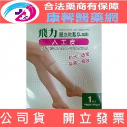 (Fe Li 飛力醫療)醫療用人工皮正方形 - 10X10公分（1片/包）【2003879】