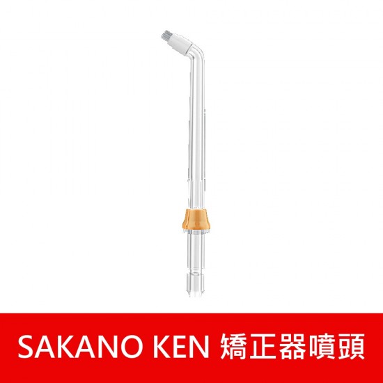 【日本 SAKANO KEN】 噴頭加購專區 攜帶型充電式電動沖牙機(沖牙機/洗牙器/潔牙機/噴牙機/牙線機)