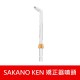 【日本 SAKANO KEN】 噴頭加購專區 攜帶型充電式電動沖牙機(沖牙機/洗牙器/潔牙機/噴牙機/牙線機)