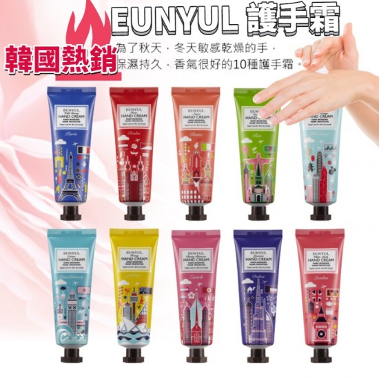 韓國 EUNYUL 城市護手霜(50g)【台灣現貨領卷$99免運】貝拉美人 聖誕禮物 交換禮物