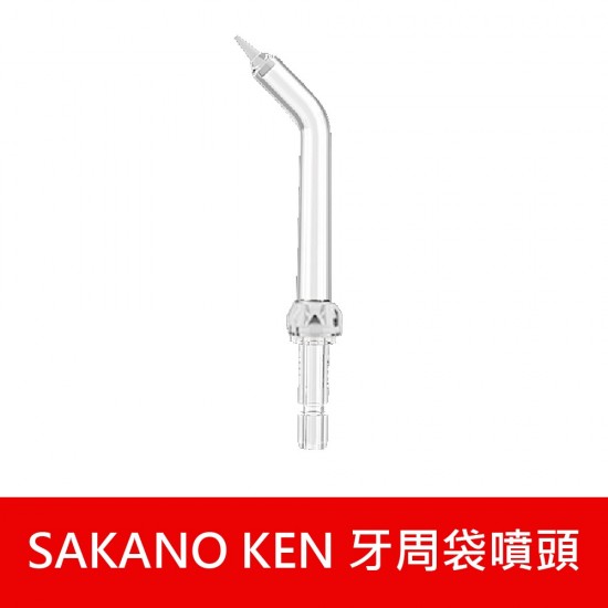 【日本 SAKANO KEN】 噴頭加購專區 攜帶型充電式電動沖牙機(沖牙機/洗牙器/潔牙機/噴牙機/牙線機)