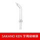 【日本 SAKANO KEN】 噴頭加購專區 攜帶型充電式電動沖牙機(沖牙機/洗牙器/潔牙機/噴牙機/牙線機)