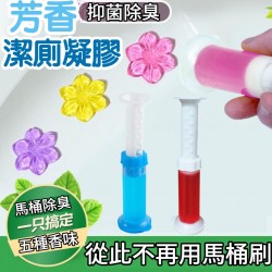 小花朵 馬桶潔廁凝膠 5種味道 廁所芳香凝膠 馬桶芳香凝膠 潔廁神器 除臭去為 芳香凍 廁所芳香凝膠