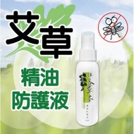 【台灣製 艾草之家】艾草精油防護液100ml