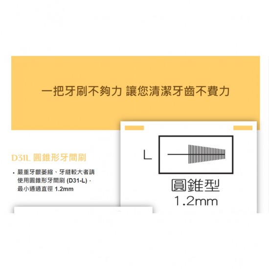 D31健康攜帶型牙間刷L號-1.2mm/S號- 0.8mm/M號- 1mm(雷峰牙刷)