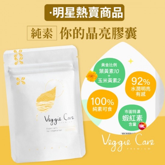 日本 Veggie Care 素學系 你的晶亮膠囊 素食 葉黃素、玉米黃素、蝦紅素 搭配6種晶亮輔助成分