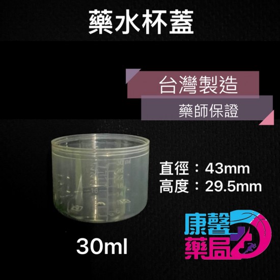 台灣製 刻度量杯 安全無毒 PP分藥10cc連蓋分裝藥盒防塵100cc塑膠量杯藥杯 知母時 餵藥杯 含蓋量杯