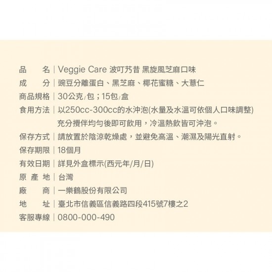 【Veggie Care 】豌豆波叮艿昔 純素食 高蛋白粉 芝麻口味 楊子儀推薦 高蛋白、純素、無化學添加的蛋白飲