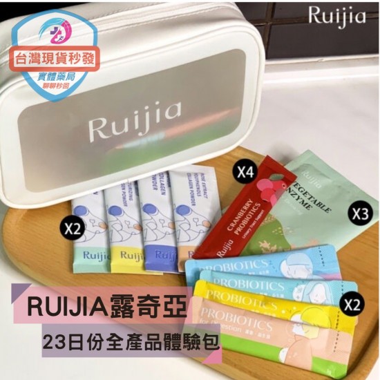 【Ruijia露奇亞】23日份全產品體驗包