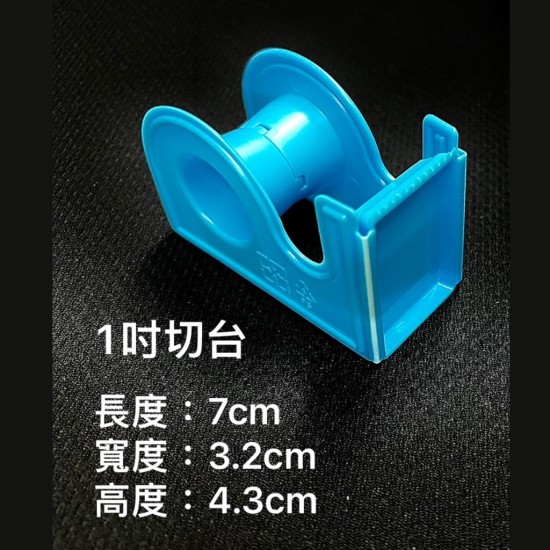 台灣製 塑膠切台 半吋/一吋 (單入) 切台 膠台 膠帶台 紙膠切台