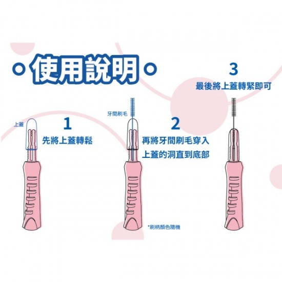 台灣製造 舒森【替換型】牙間刷 三種規格 綜合-0.25mm -0.28mm-0.32mm 10支裝