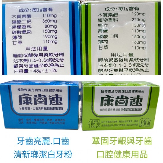 康齒速 牙粉 送5包隨身包  植物性漢方 牙齦保健52g／琺瑯潔白48g 牙齒 口腔清潔 牙粉 潔牙粉