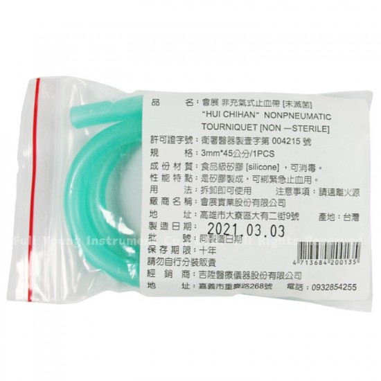 台灣製公司貨 會展 非充氣式 止血帶1入/包 45公分 食品級矽膠 矽膠止血帶