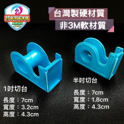台灣製 塑膠切台 半吋/一吋 (單入) 切台 膠台 膠帶台 紙膠切台