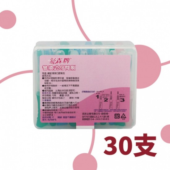 台灣製造 舒森【替換型】牙間刷 三種規格 綜合-0.25mm -0.28mm-0.32mm 10支裝