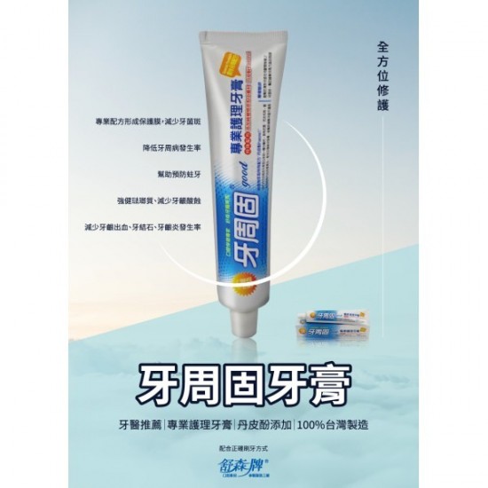 台灣製 現貨舒森牌 牙周固護理牙膏 牙周固 專業護理牙膏 30g
