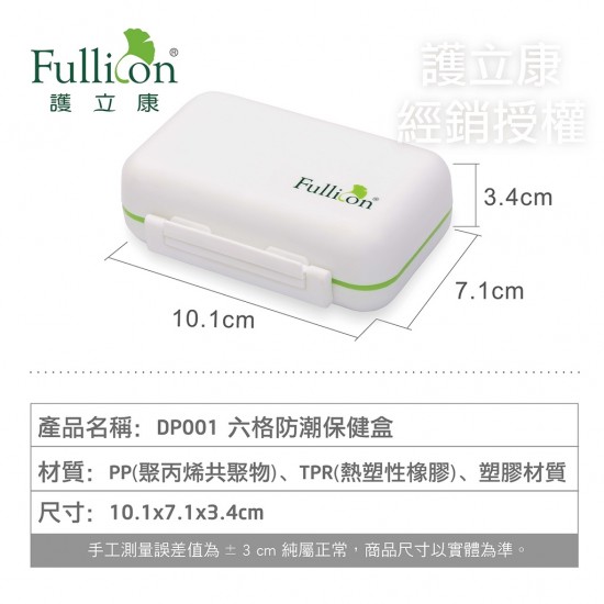 Fullicon護立康隨身藥盒 6格防潮保健盒（小DP001）