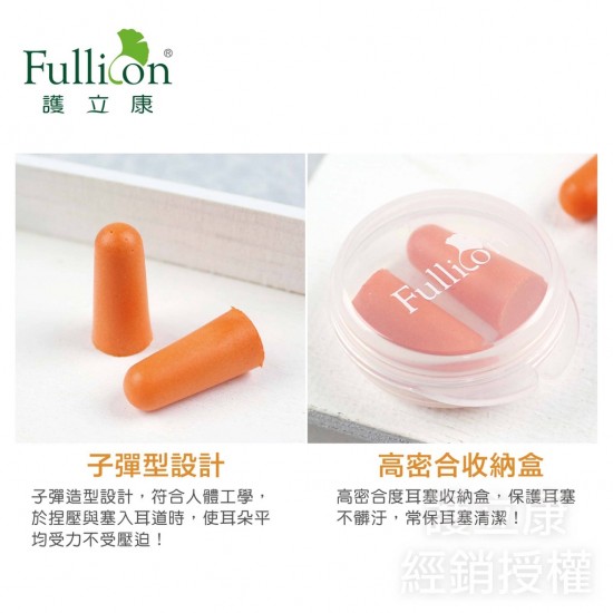 Fullicon護立康 絕對隔音柔泡耳塞(2對入)  人體工學設計的耳塞，舒適無壓迫感
