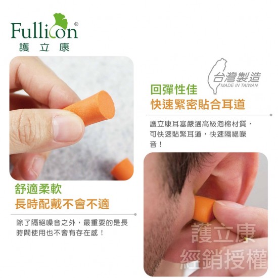 Fullicon護立康 絕對隔音柔泡耳塞(2對入)  人體工學設計的耳塞，舒適無壓迫感