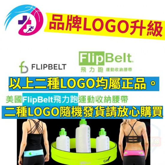 美國正品FlipBelt 飛力跑運動腰帶 經典款 隱形腰帶 運動隱形腰包 運動腰包 防盜腰包 運動隨身包