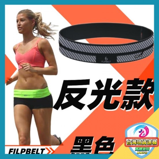 美國正品FlipBelt 飛力跑運動腰帶 反光款  XS~L - 隱形腰帶 運動隱形腰包 運動腰包 防盜腰包 運動隨身包