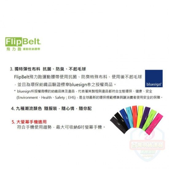 FlipBelt 飛力跑運動腰帶 貼身彈性布料，不晃動不摩擦 大尺寸手機收納  抗菌防臭萊卡材質，環狀無扣環貼身設計 專為跑步而設計