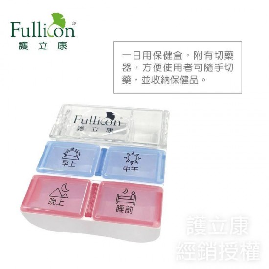 【Fullicon護立康】藥盒+切藥器 2合1單日保健 切藥盒