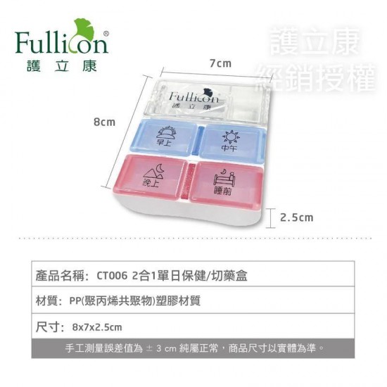 【Fullicon護立康】藥盒+切藥器 2合1單日保健 切藥盒