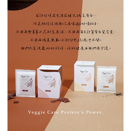 【Veggie Care 】豌豆波叮艿昔 純素食 高蛋白粉 芝麻口味 楊子儀推薦 高蛋白、純素、無化學添加的蛋白飲
