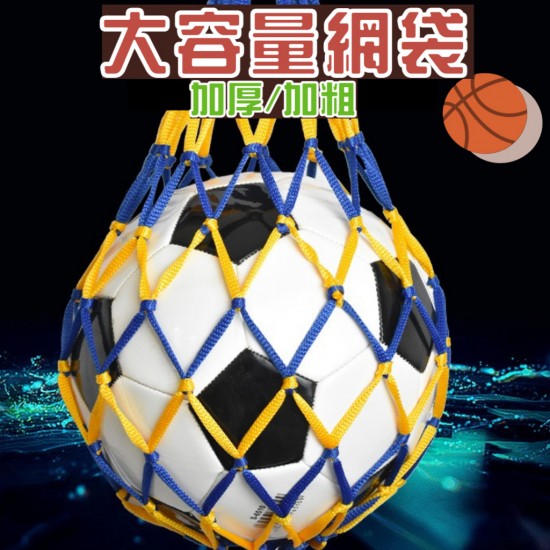 現貨 網袋  籃球袋 加厚型 提球網袋  籃球網袋 球網 球袋 球網 籃球網 網球 足球  籃球提網 當個灌籃高手