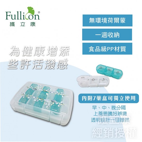 【Fullicon護立康】7日三次藥盒 (內附7藥盒可獨立使用) 小藥盒 隨身藥盒 保健盒 食品級PP材質