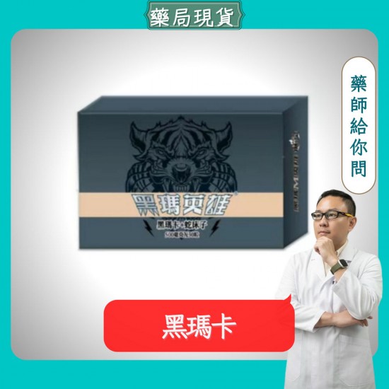 男性保健 黑瑪卡膠囊 【新升級】黑瑪英雄 500mg 純黑瑪卡+蛇床子 勁力爆發 續航力提升 MACA POWDER 3