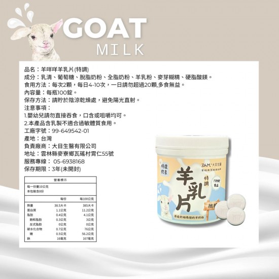 羊咩咩特調羊乳片100錠 微糖特濃奶素 香濃無騷味 與清境農場同源 大目生醫 羊咩咩特調羊乳片100錠 微糖特濃奶素 香濃無騷味 與清境農場同源 大目生醫