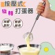 半自動打蛋器 【免插電】按壓式旋轉打蛋器 攪拌器 奶泡器 打發器 烘焙餐廚 攪拌棒